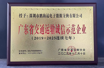 鹏海运连续七年获评“广东省交通运输诚信示范企业”